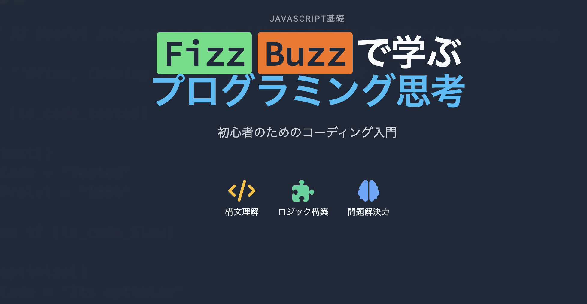FizzBuzzで学ぶプログラミング思考 の画像