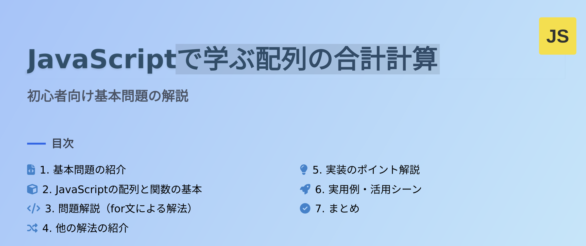 javascriptで学ぶ配列の合計計算の画像