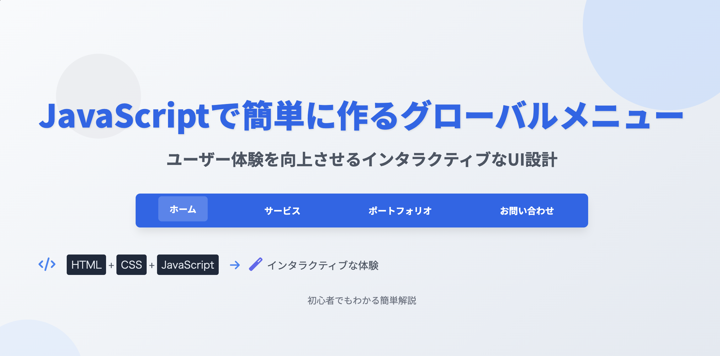 【ユーザー体験が劇的に向上！】JavaScriptで簡単に作るグローバルメニューのトップ画像
